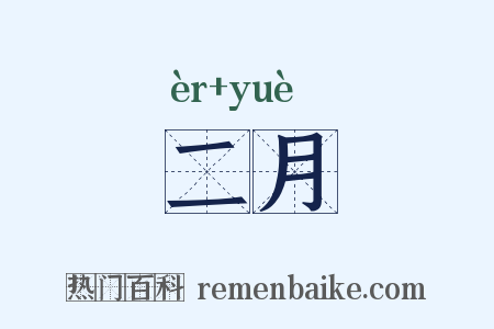 二月是什么意思的图片